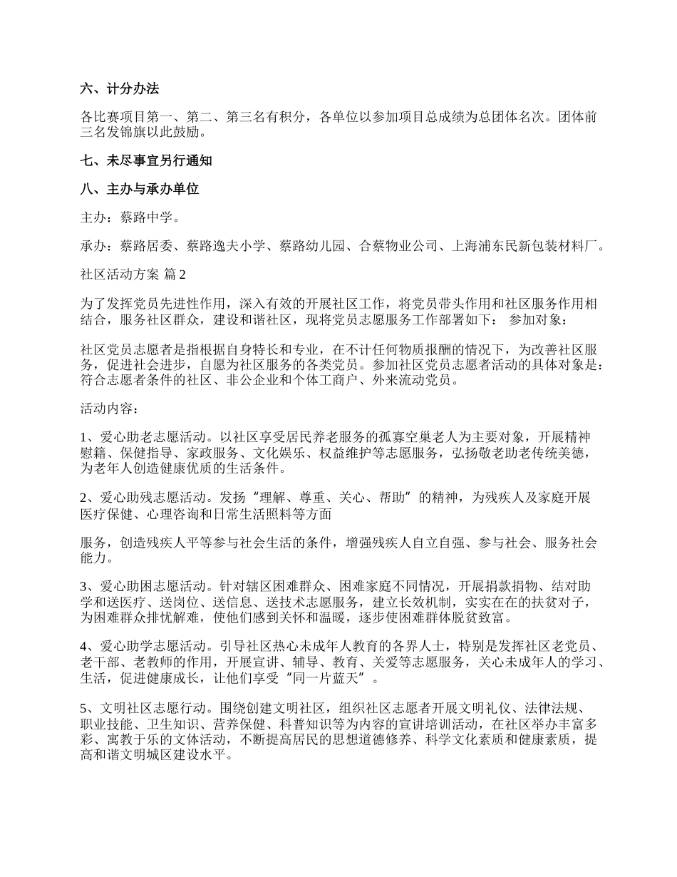 【热门】社区活动方案模板合集9篇.docx_第2页