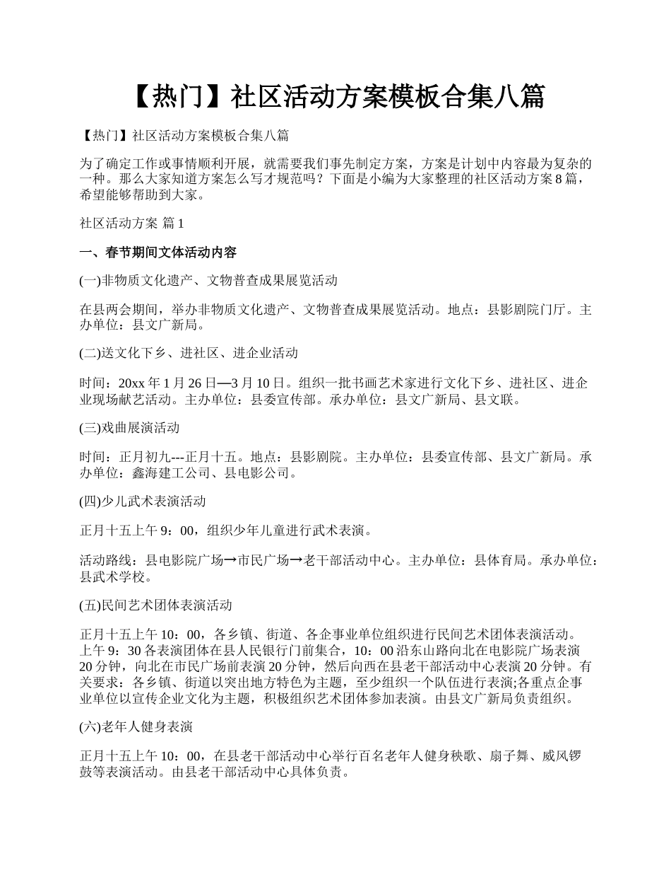 【热门】社区活动方案模板合集八篇.docx_第1页