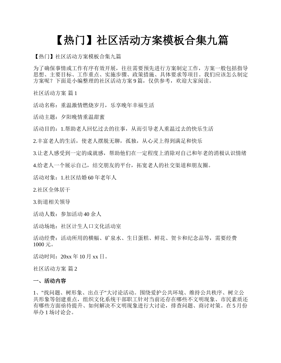 【热门】社区活动方案模板合集九篇.docx_第1页