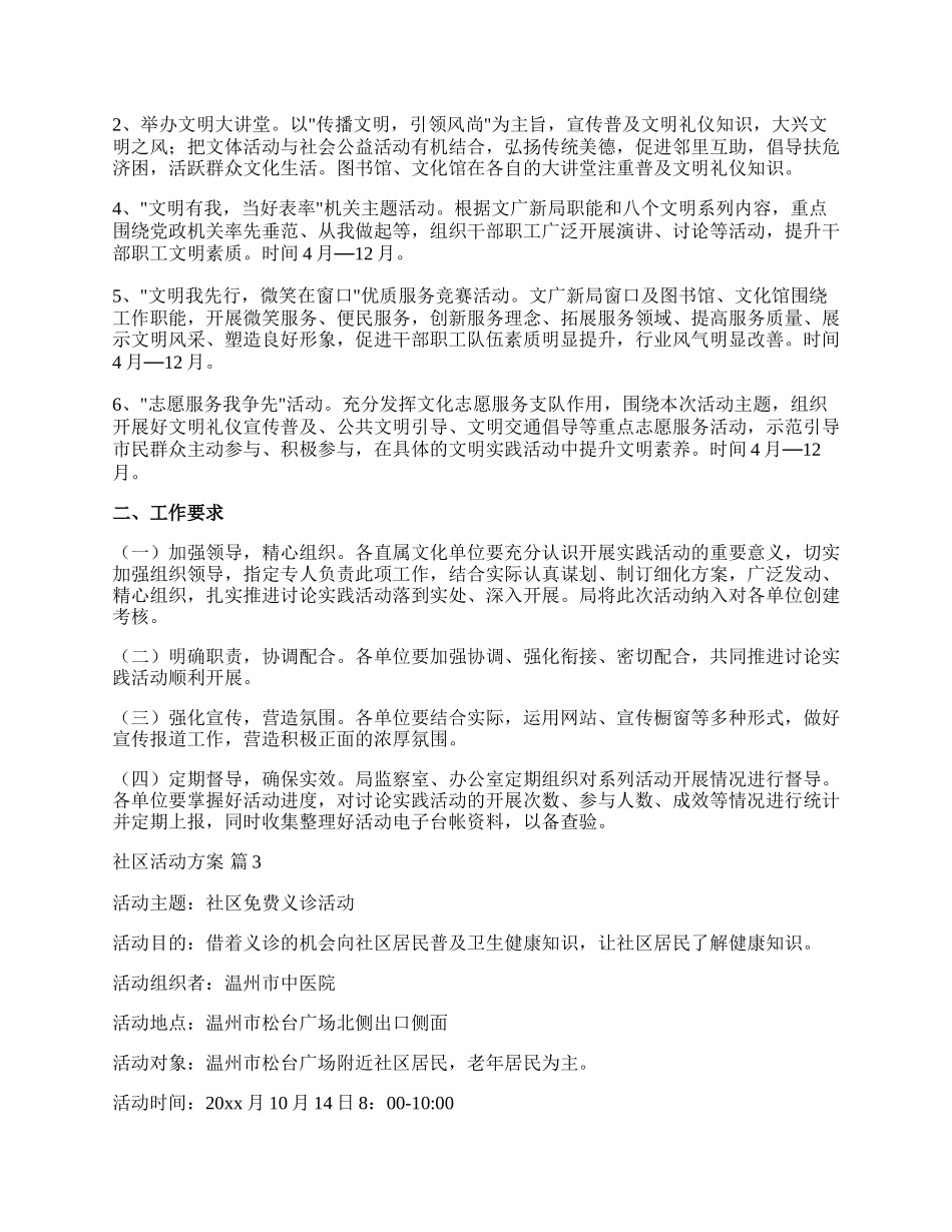 【热门】社区活动方案模板合集九篇.docx_第2页