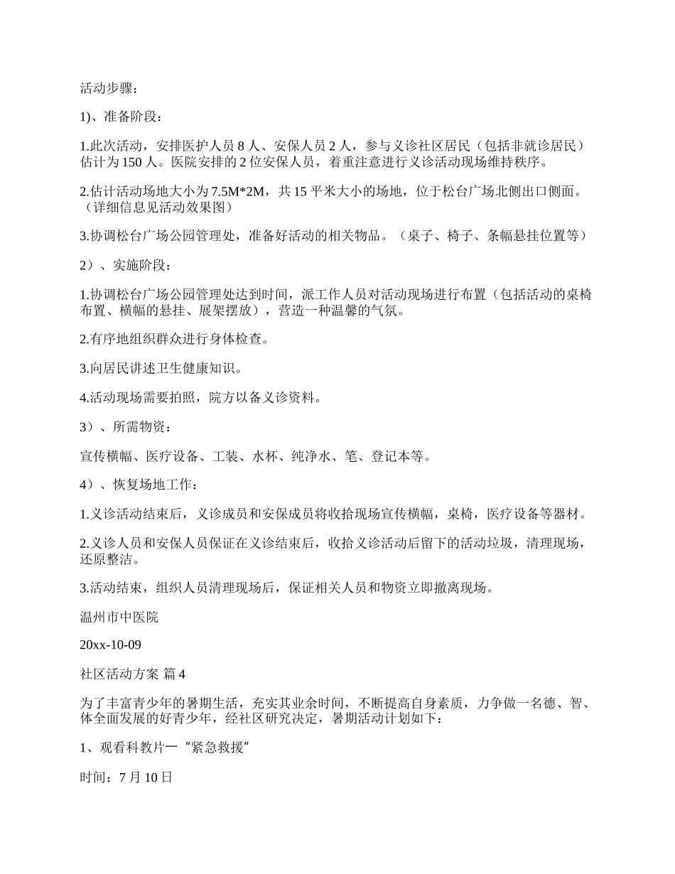 【热门】社区活动方案模板合集九篇.docx_第3页