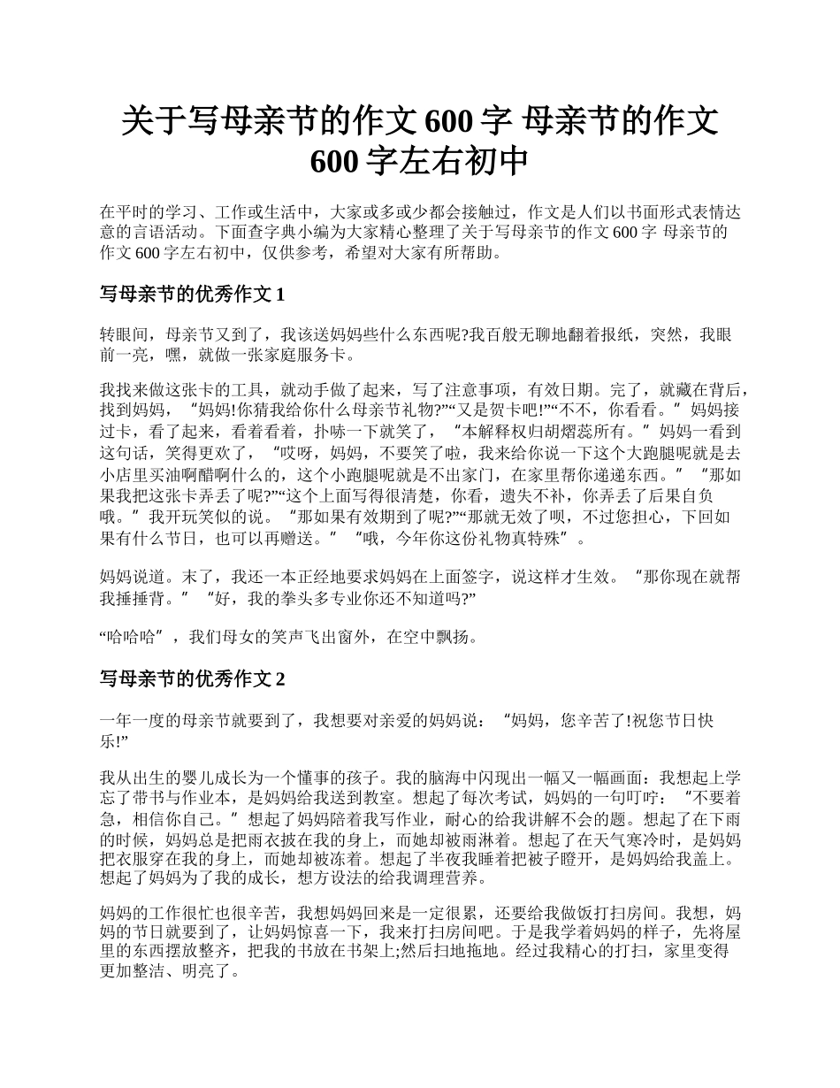 关于写母亲节的作文600字 母亲节的作文600字左右初中.docx_第1页