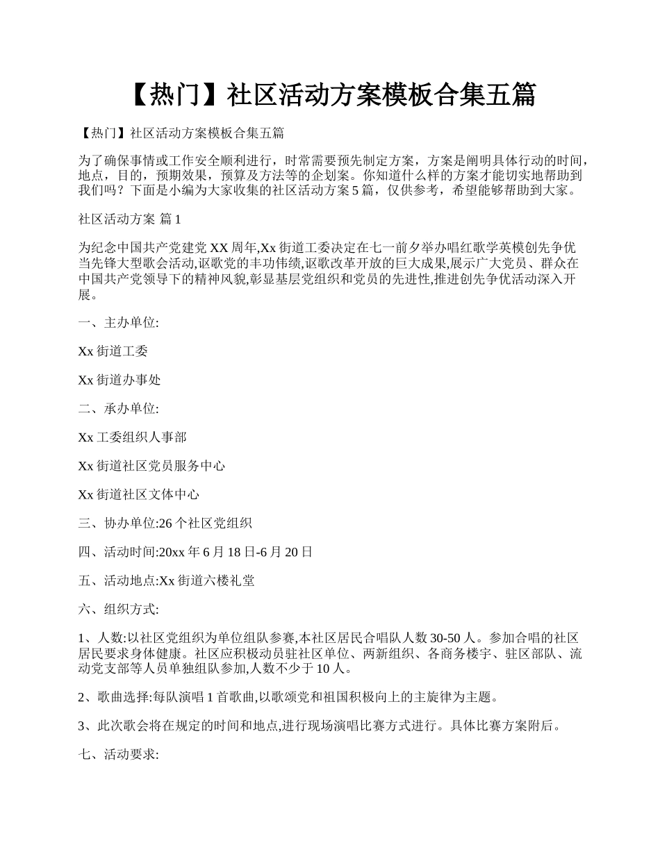 【热门】社区活动方案模板合集五篇.docx_第1页