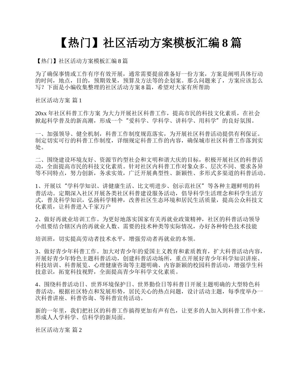 【热门】社区活动方案模板汇编8篇.docx_第1页