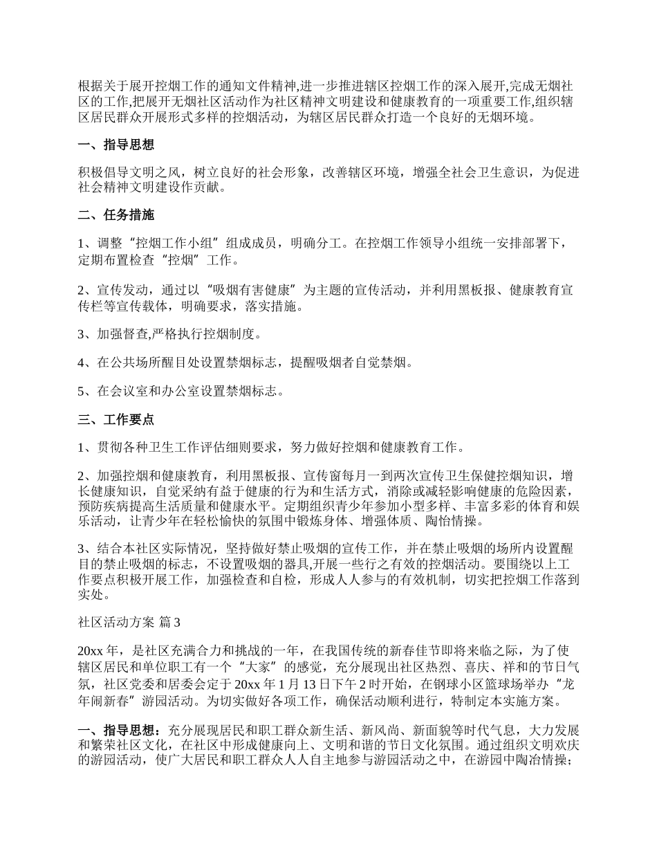 【热门】社区活动方案模板汇编8篇.docx_第2页