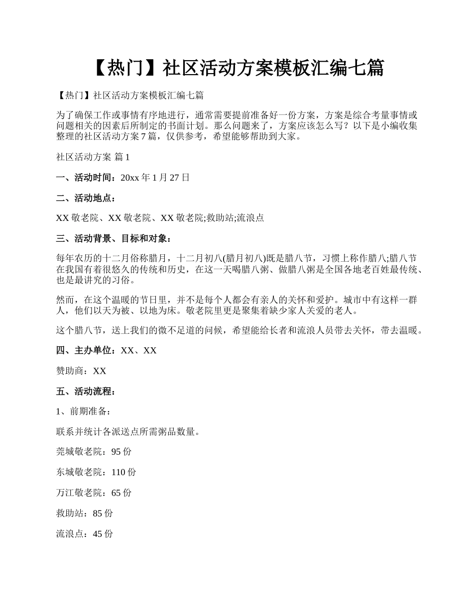 【热门】社区活动方案模板汇编七篇.docx_第1页