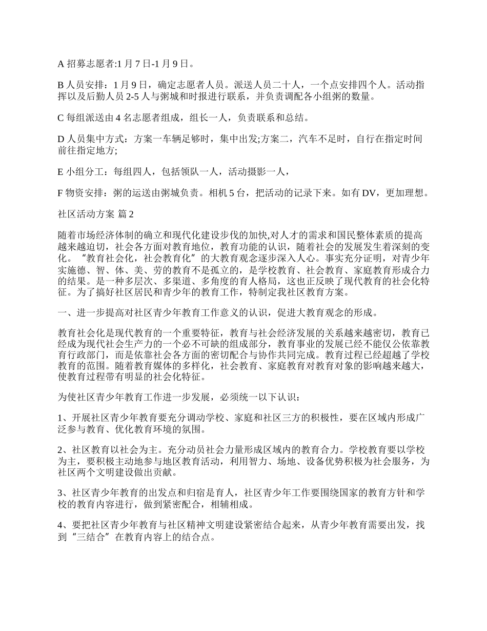 【热门】社区活动方案模板汇编七篇.docx_第2页