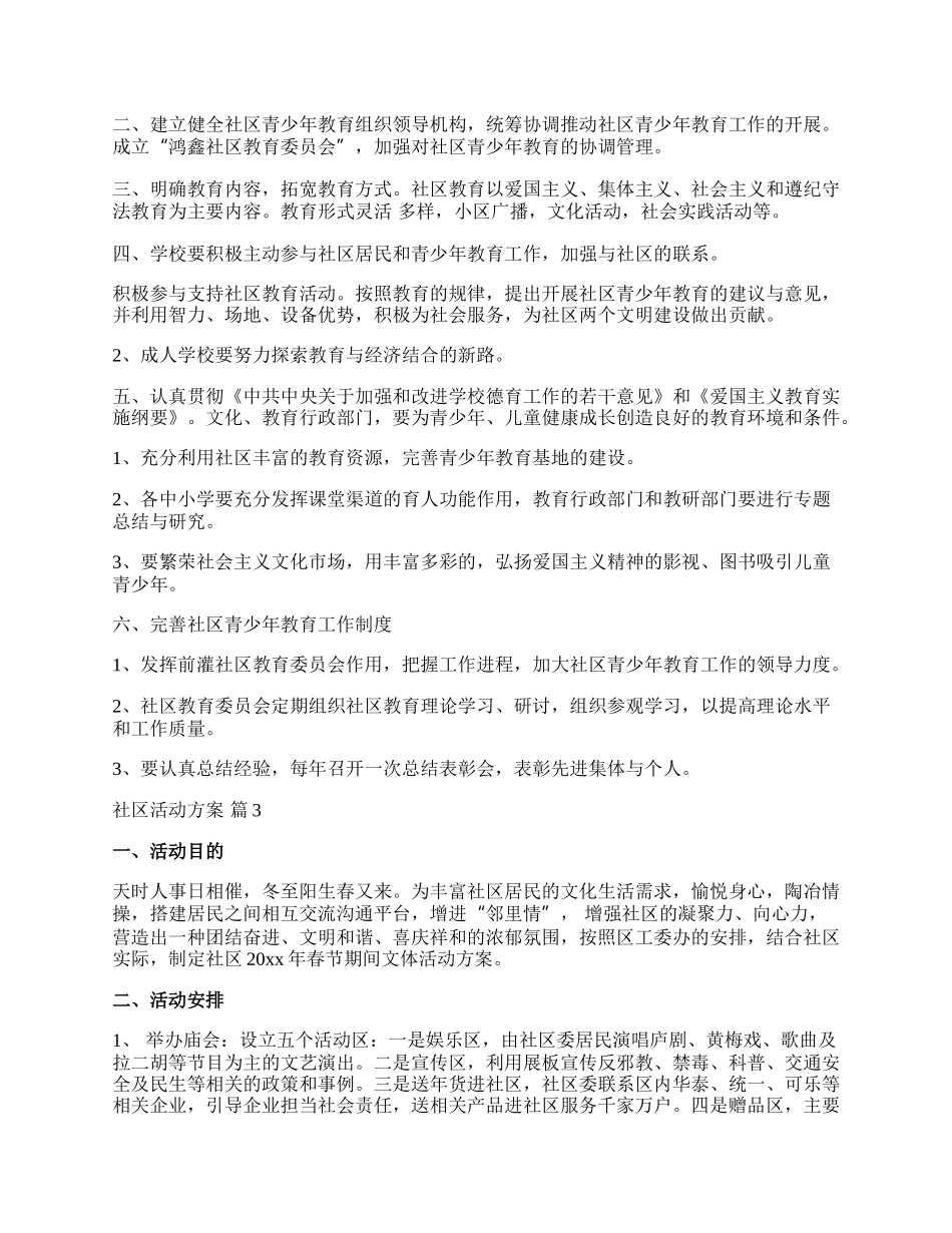 【热门】社区活动方案模板汇编七篇.docx_第3页