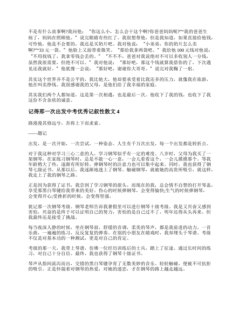 记得那一次出发作文800字初中作文 记得那一次出发记叙文800字.docx_第3页