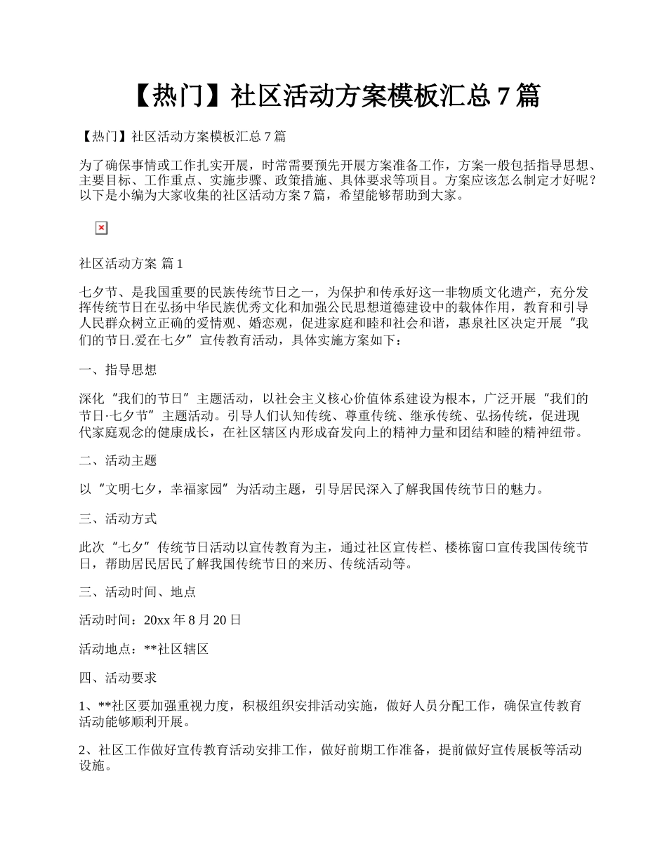 【热门】社区活动方案模板汇总7篇.docx_第1页