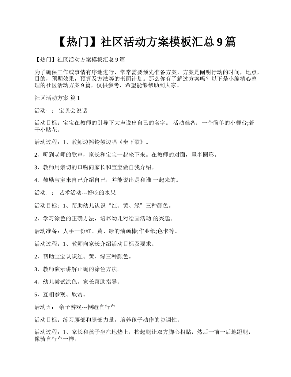 【热门】社区活动方案模板汇总9篇.docx_第1页