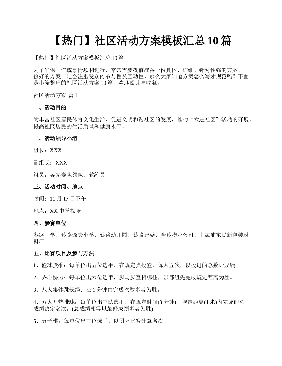 【热门】社区活动方案模板汇总10篇.docx_第1页