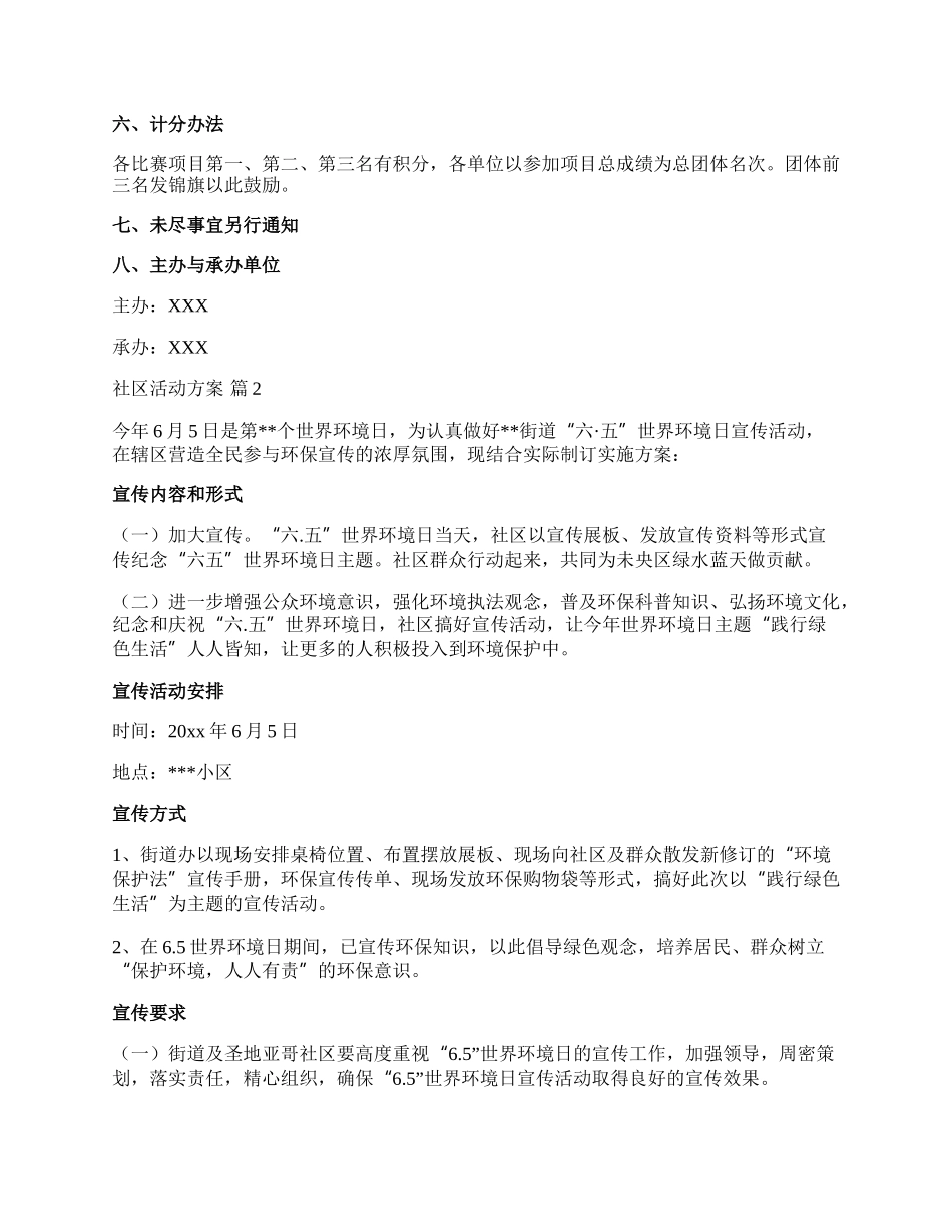 【热门】社区活动方案模板汇总10篇.docx_第2页