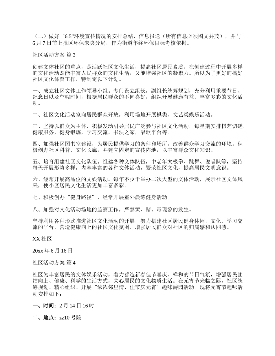 【热门】社区活动方案模板汇总10篇.docx_第3页