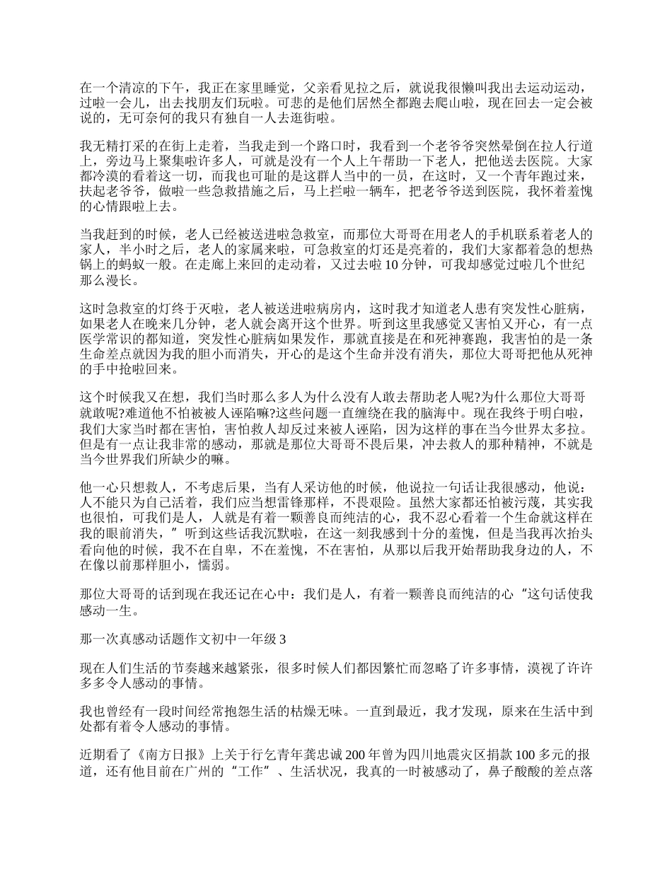 那一次真感动话题作文初中一年级.docx_第2页