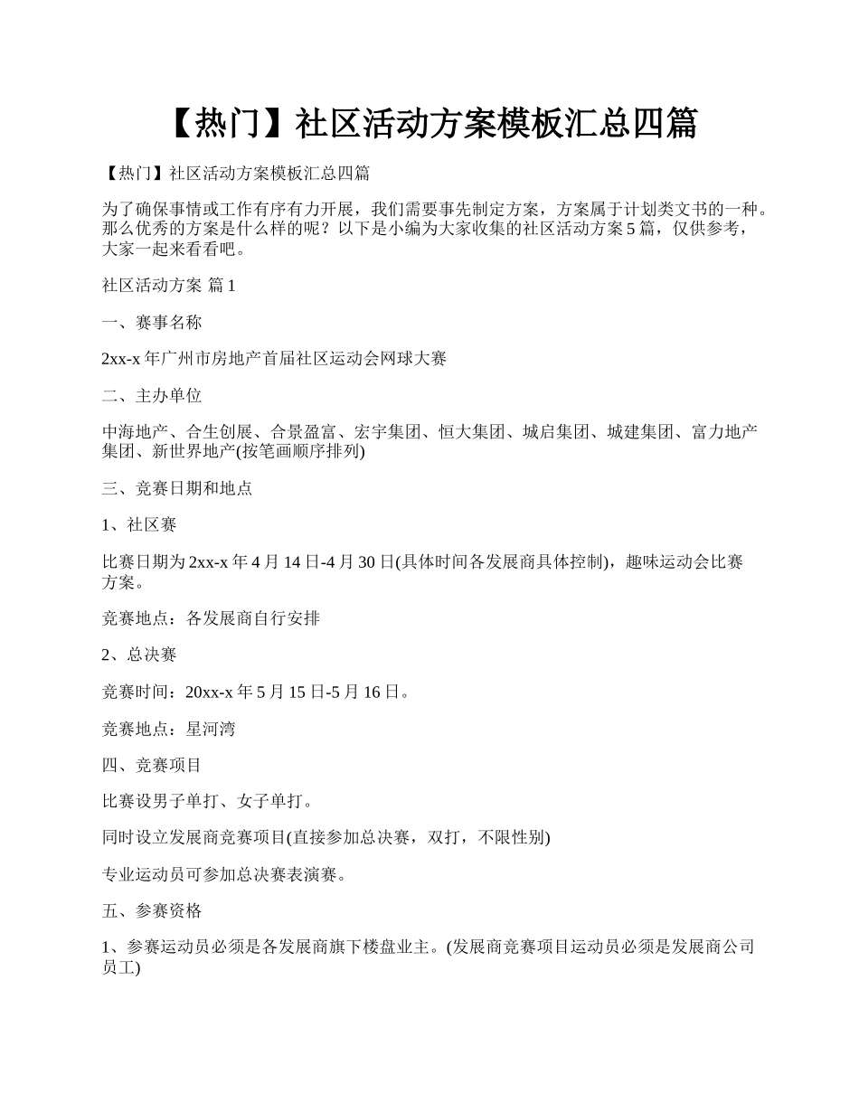 【热门】社区活动方案模板汇总四篇.docx_第1页
