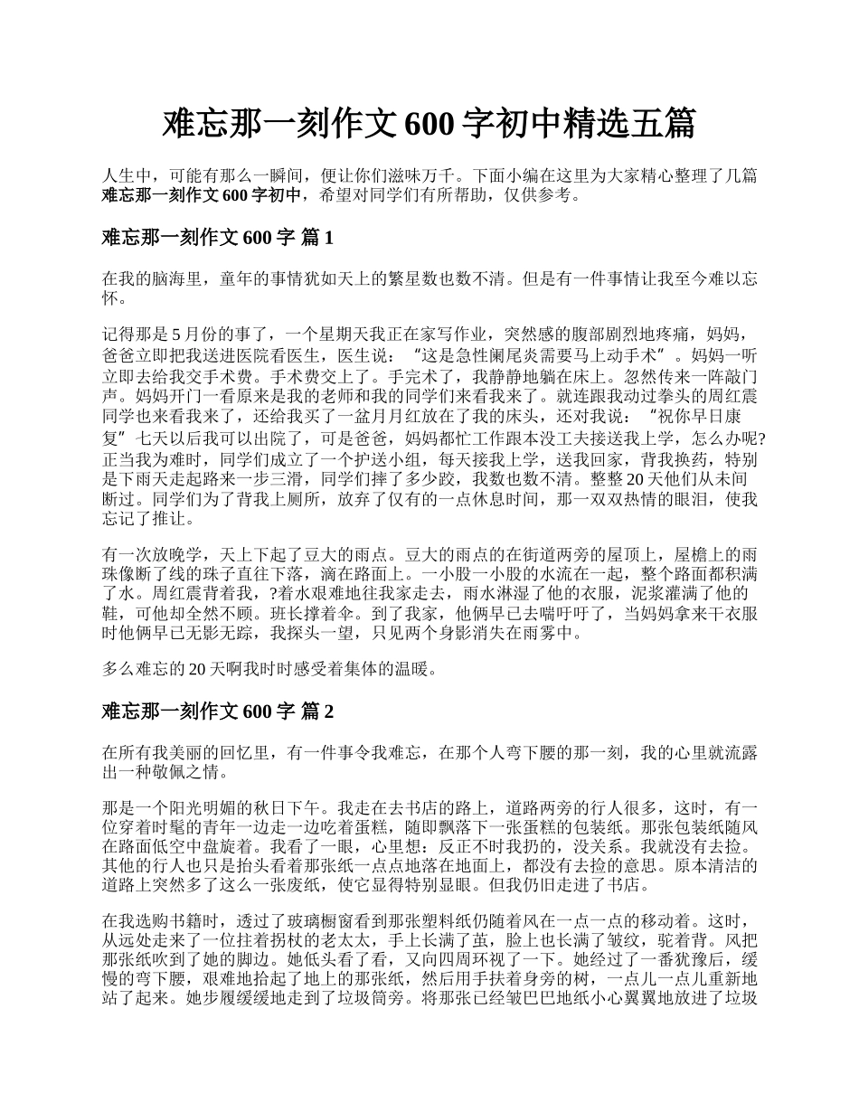 难忘那一刻作文600字初中精选五篇.docx_第1页