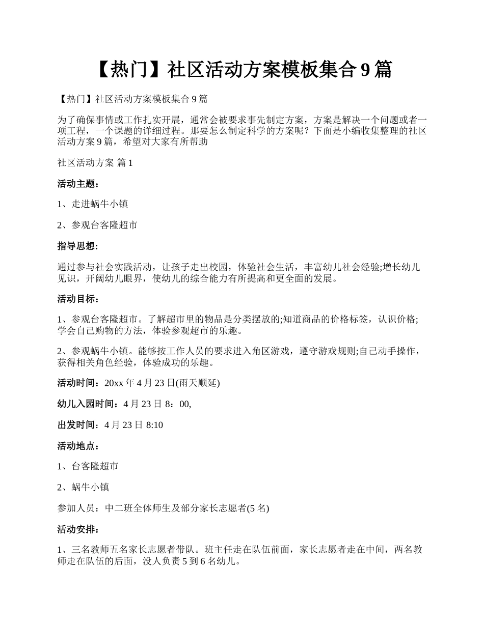 【热门】社区活动方案模板集合9篇.docx_第1页