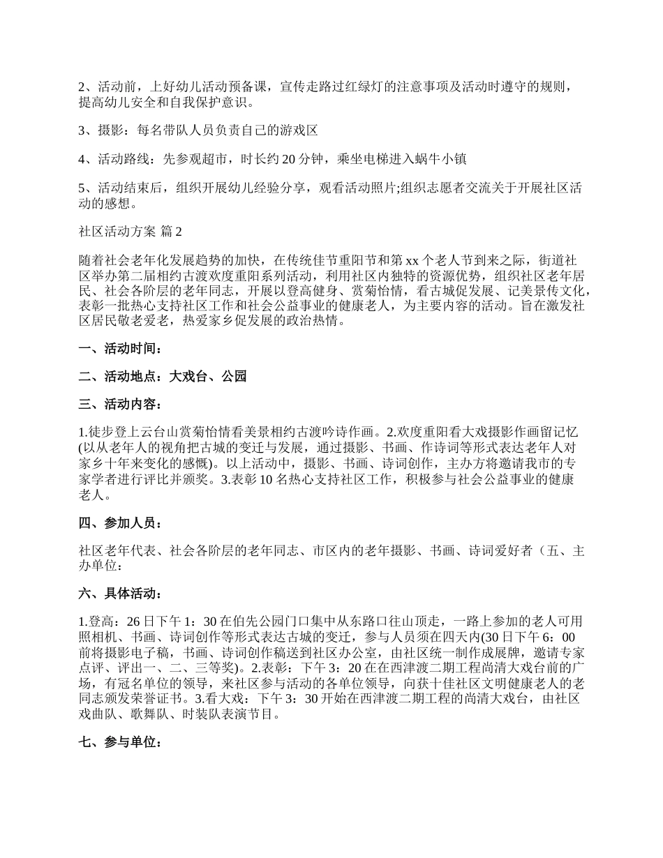 【热门】社区活动方案模板集合9篇.docx_第2页