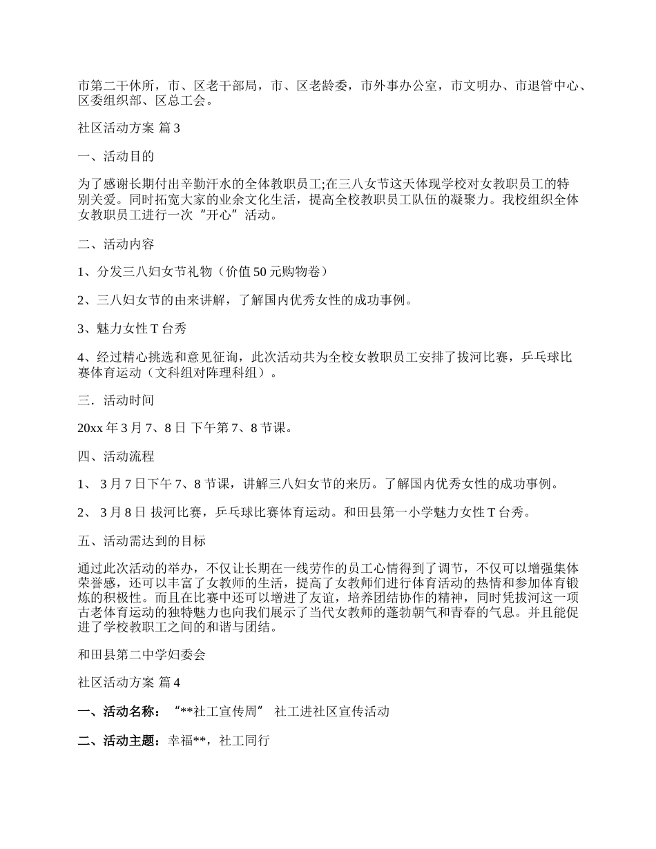 【热门】社区活动方案模板集合9篇.docx_第3页