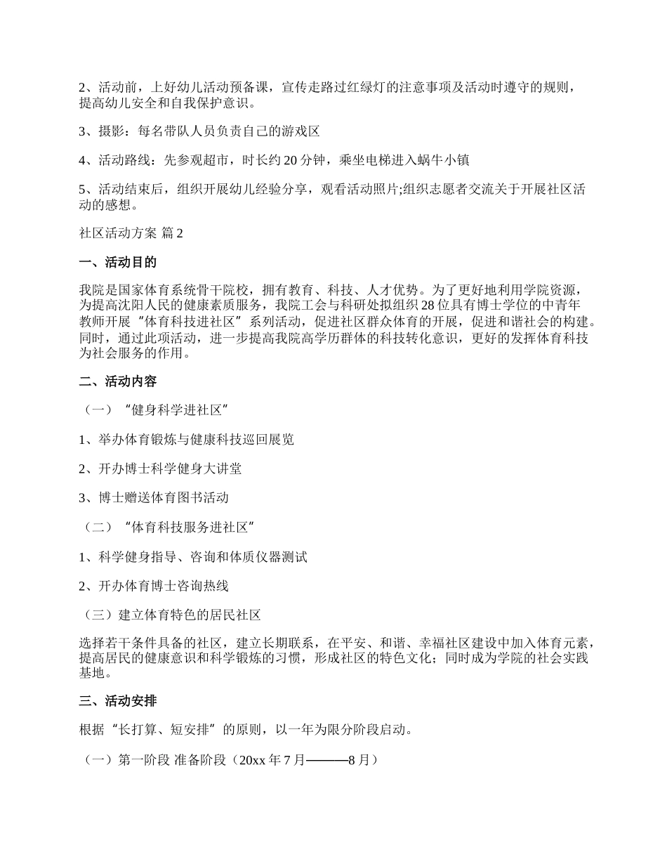 【热门】社区活动方案模板集合10篇.docx_第2页