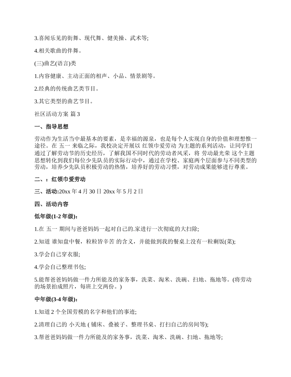 【热门】社区活动方案模板集合八篇.docx_第3页