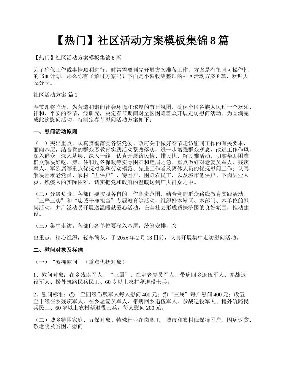 【热门】社区活动方案模板集锦8篇.docx_第1页