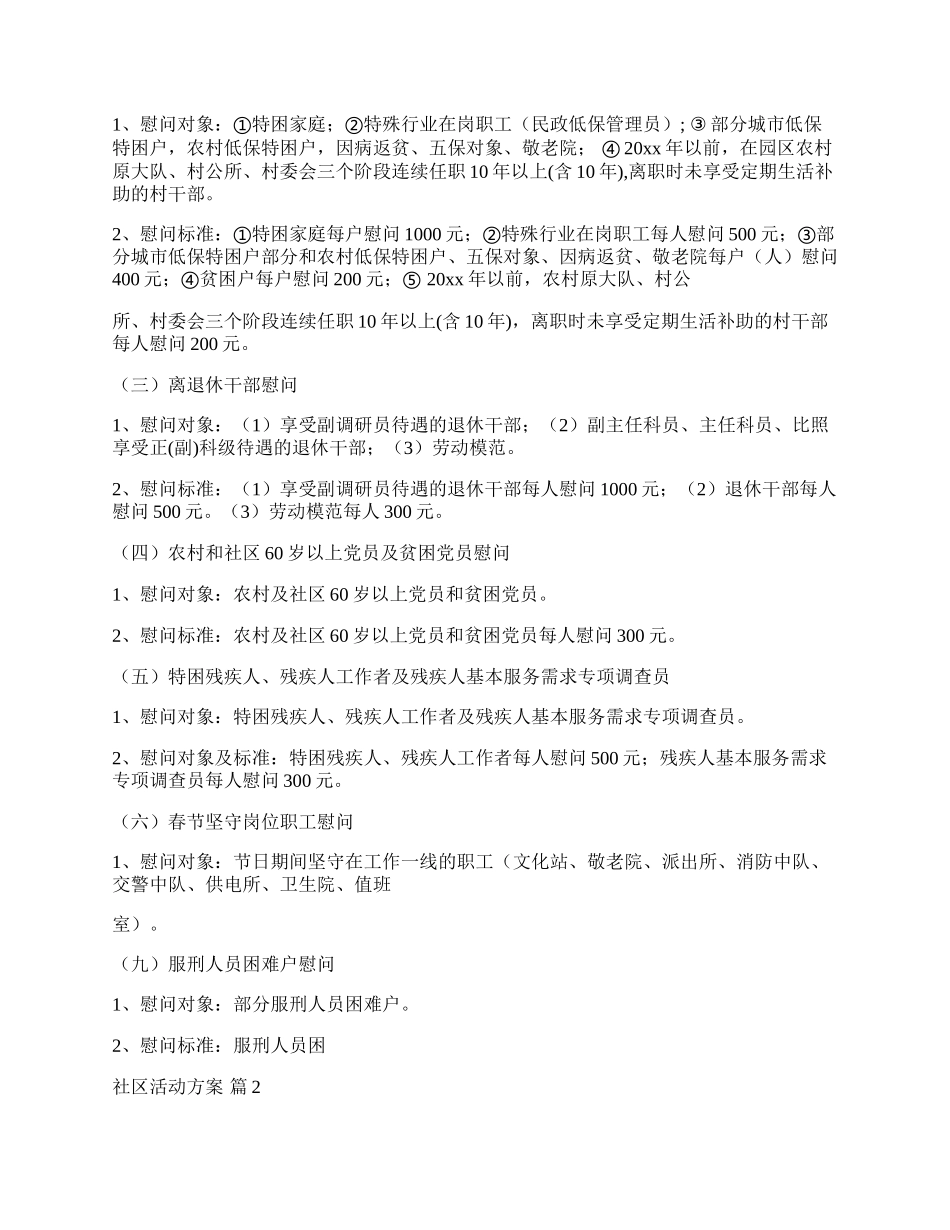 【热门】社区活动方案模板集锦8篇.docx_第2页