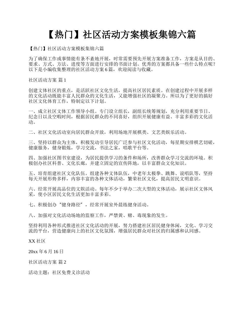 【热门】社区活动方案模板集锦六篇.docx_第1页