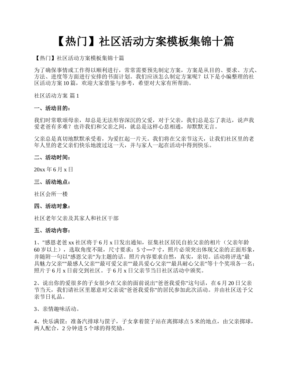 【热门】社区活动方案模板集锦十篇.docx_第1页