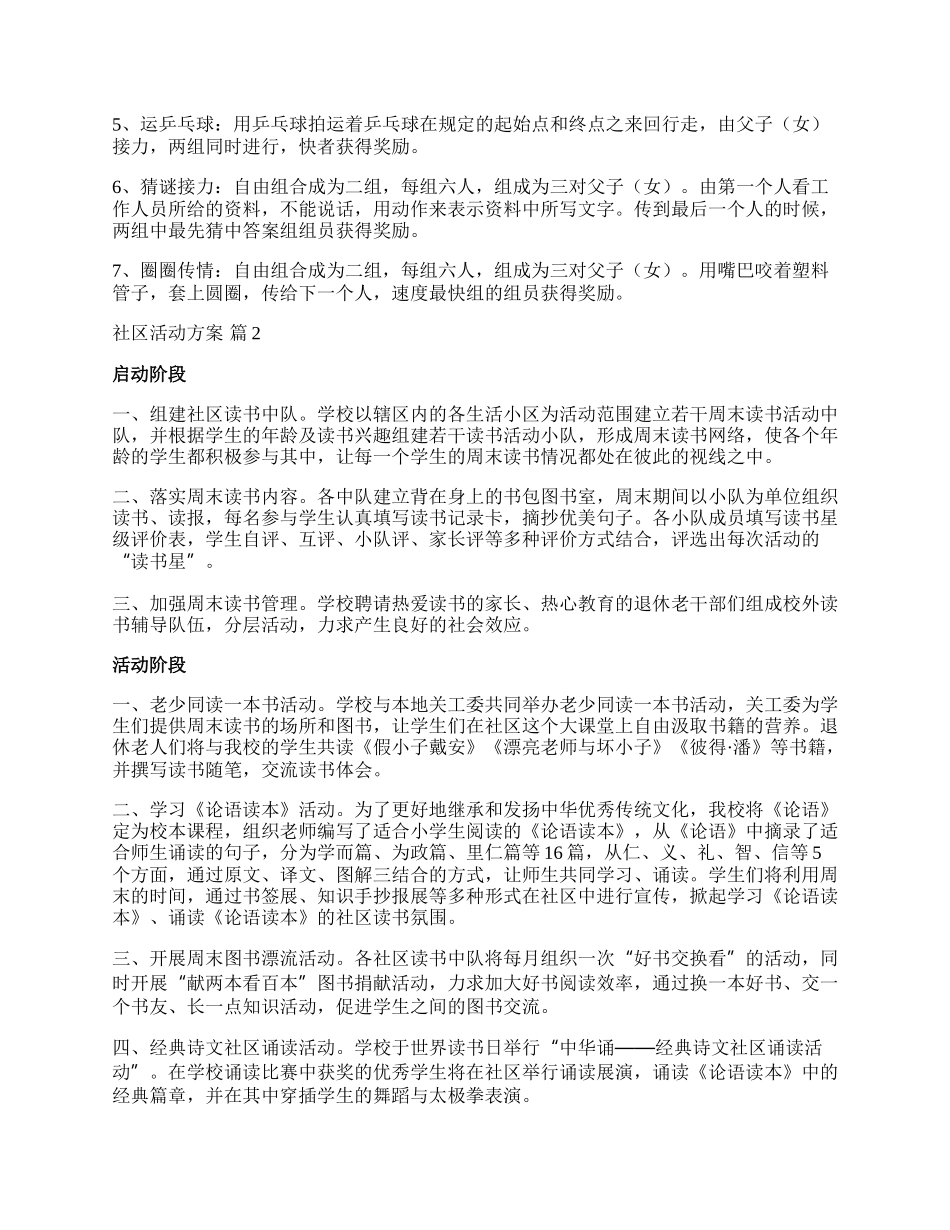 【热门】社区活动方案模板集锦十篇.docx_第2页