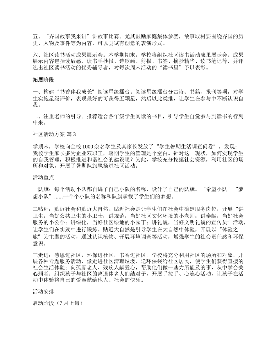 【热门】社区活动方案模板集锦十篇.docx_第3页