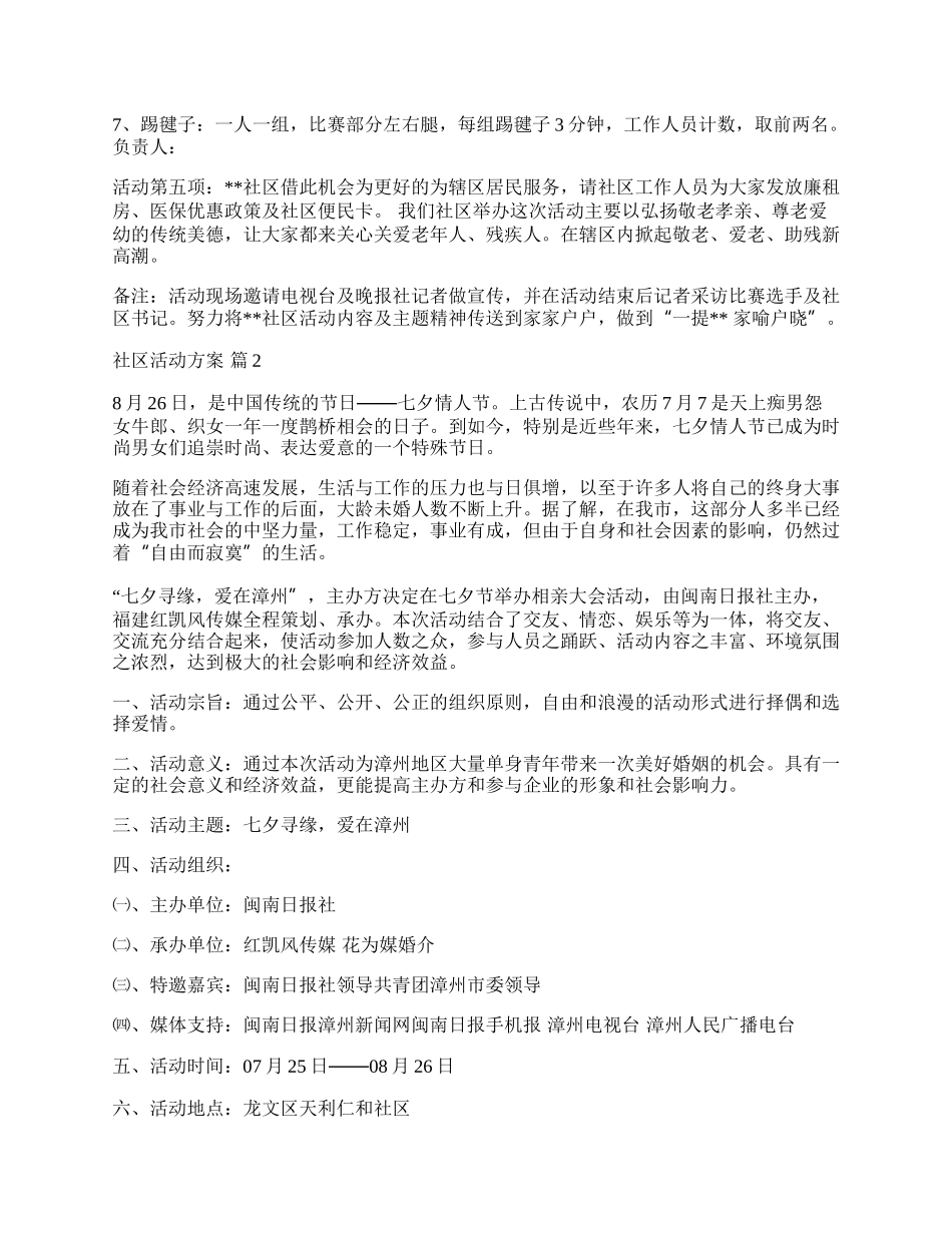 【热门】社区活动方案模板锦集8篇.docx_第2页