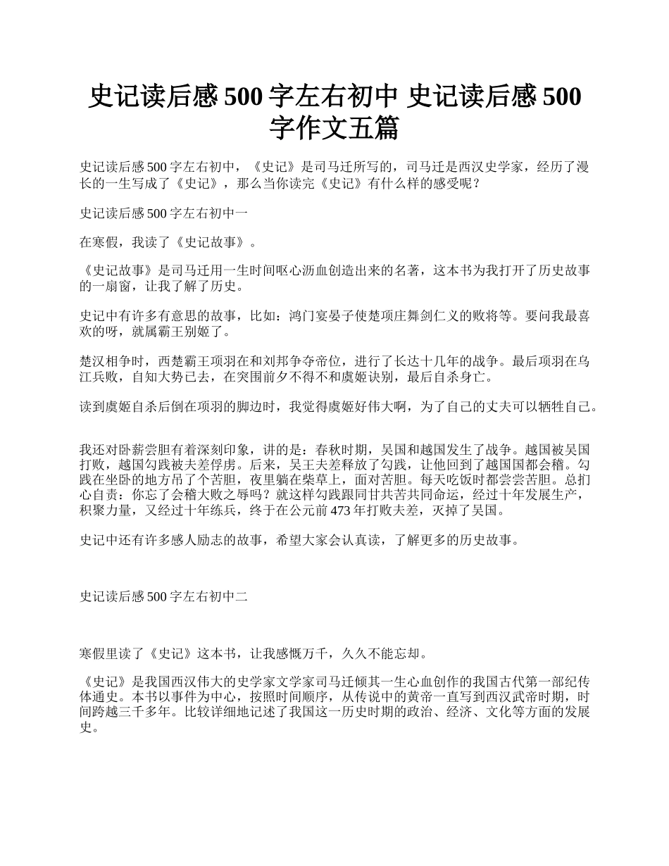 史记读后感500字左右初中 史记读后感500字作文五篇.docx_第1页