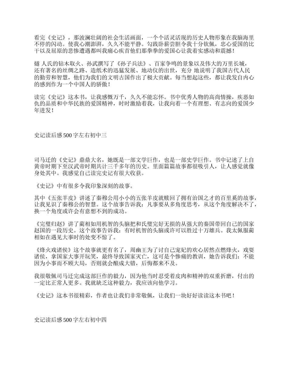 史记读后感500字左右初中 史记读后感500字作文五篇.docx_第2页