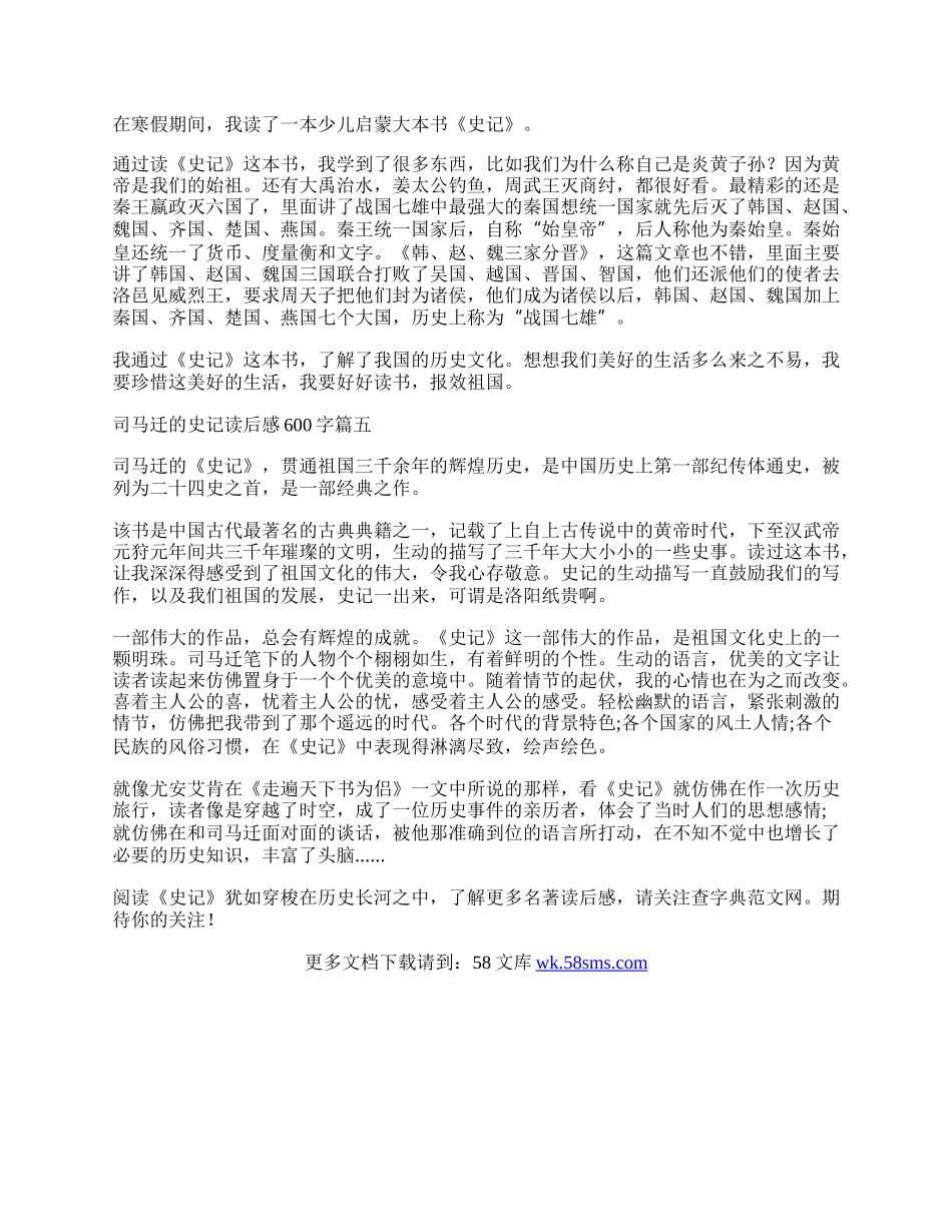 史记读后感500字左右初中 史记读后感500字作文五篇.docx_第3页