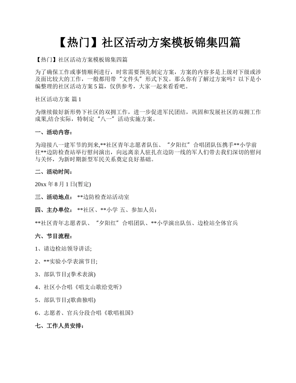 【热门】社区活动方案模板锦集四篇.docx_第1页