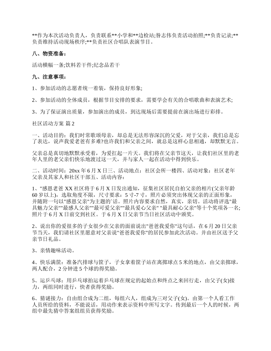 【热门】社区活动方案模板锦集四篇.docx_第2页