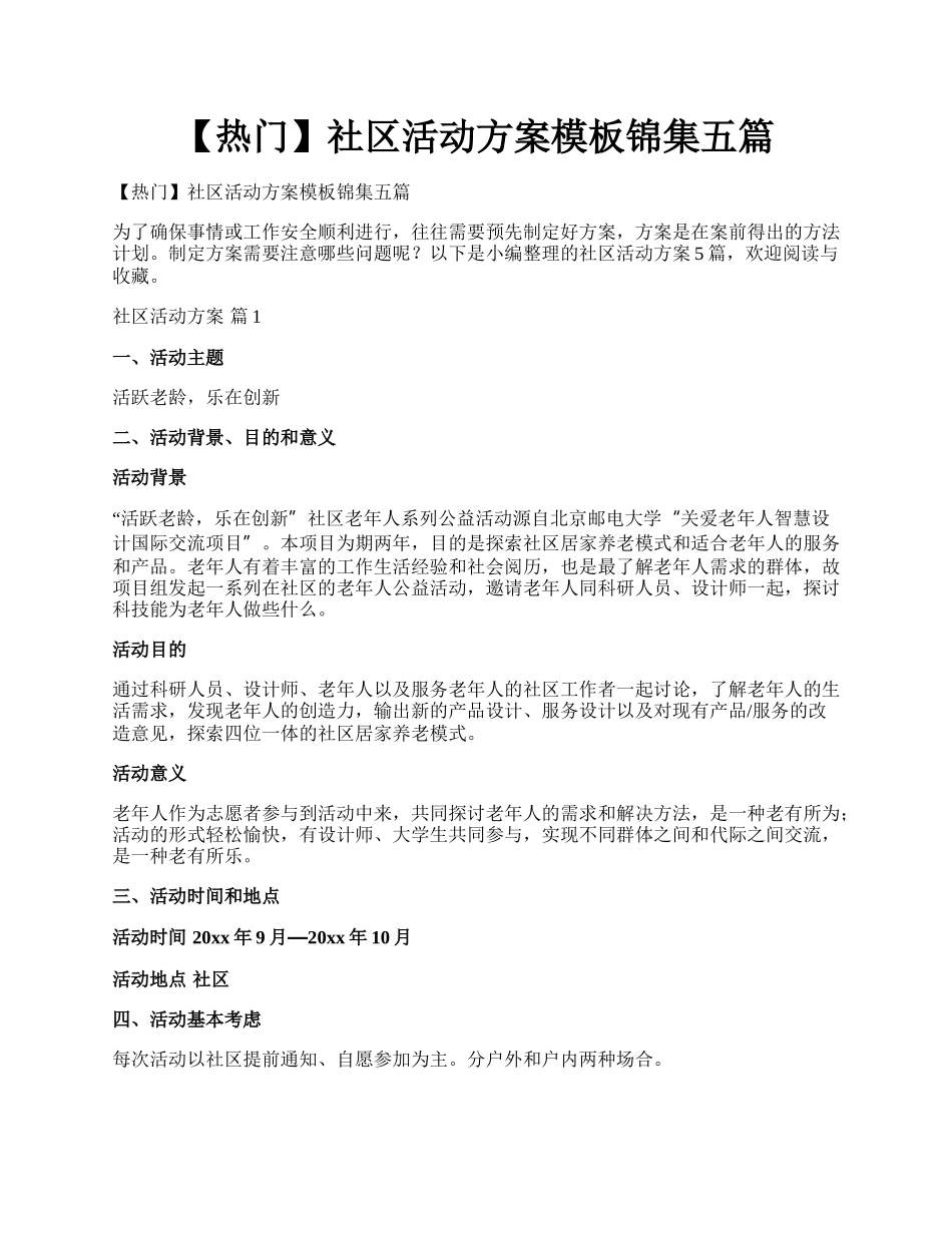 【热门】社区活动方案模板锦集五篇.docx_第1页