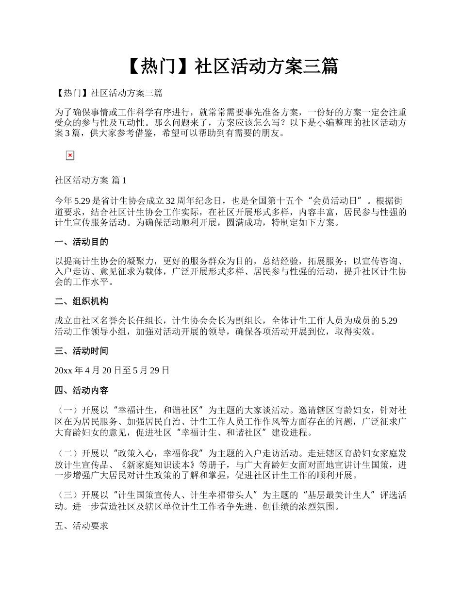 【热门】社区活动方案三篇.docx_第1页