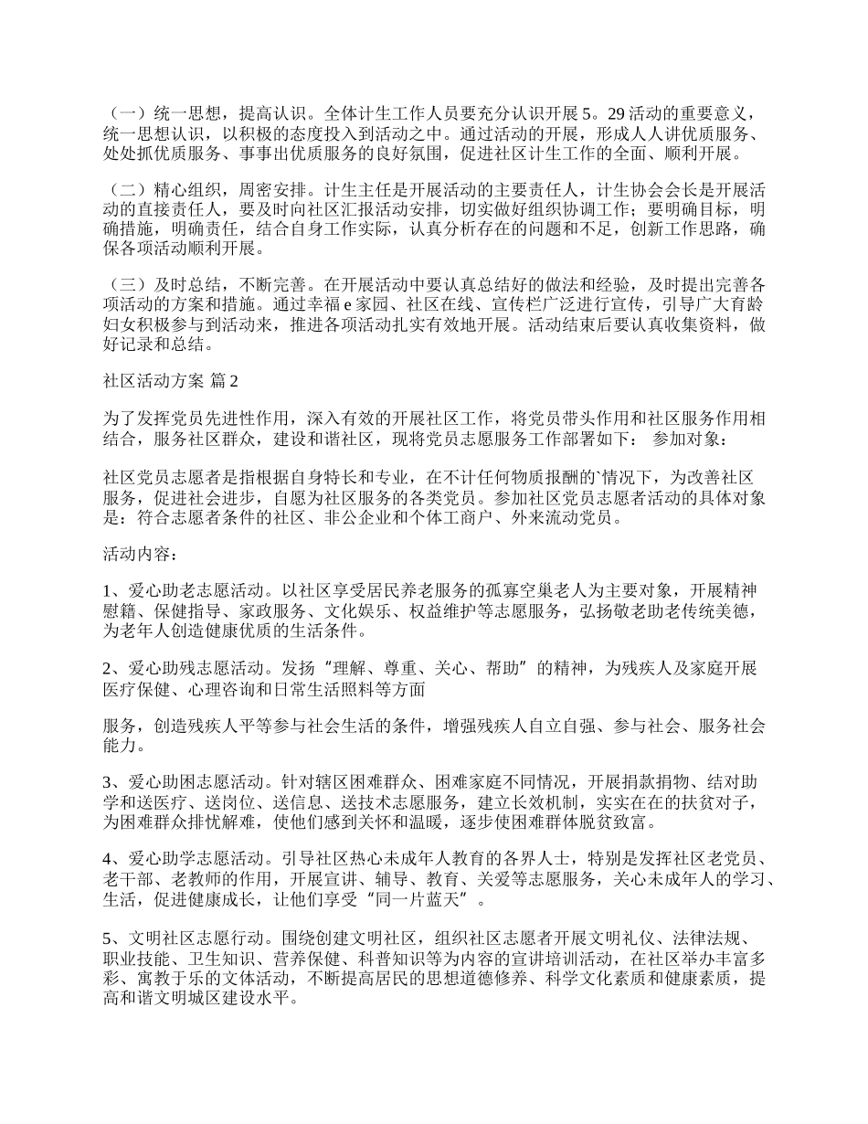 【热门】社区活动方案三篇.docx_第2页