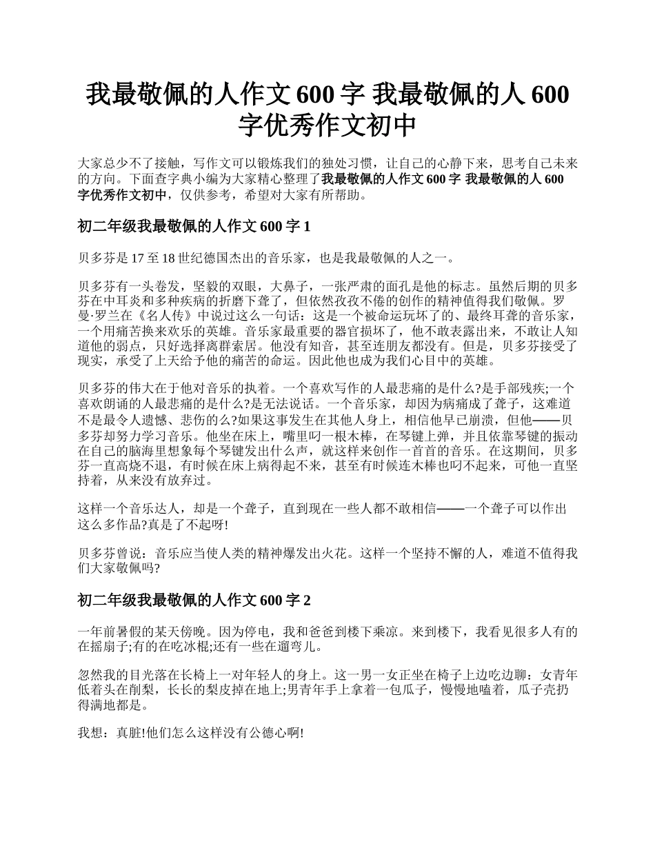 我最敬佩的人作文600字 我最敬佩的人600字优秀作文初中.docx_第1页