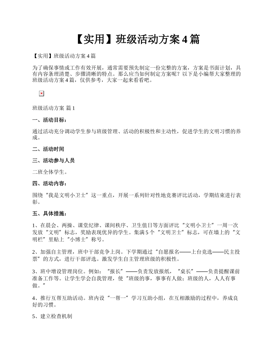 【实用】班级活动方案4篇.docx_第1页