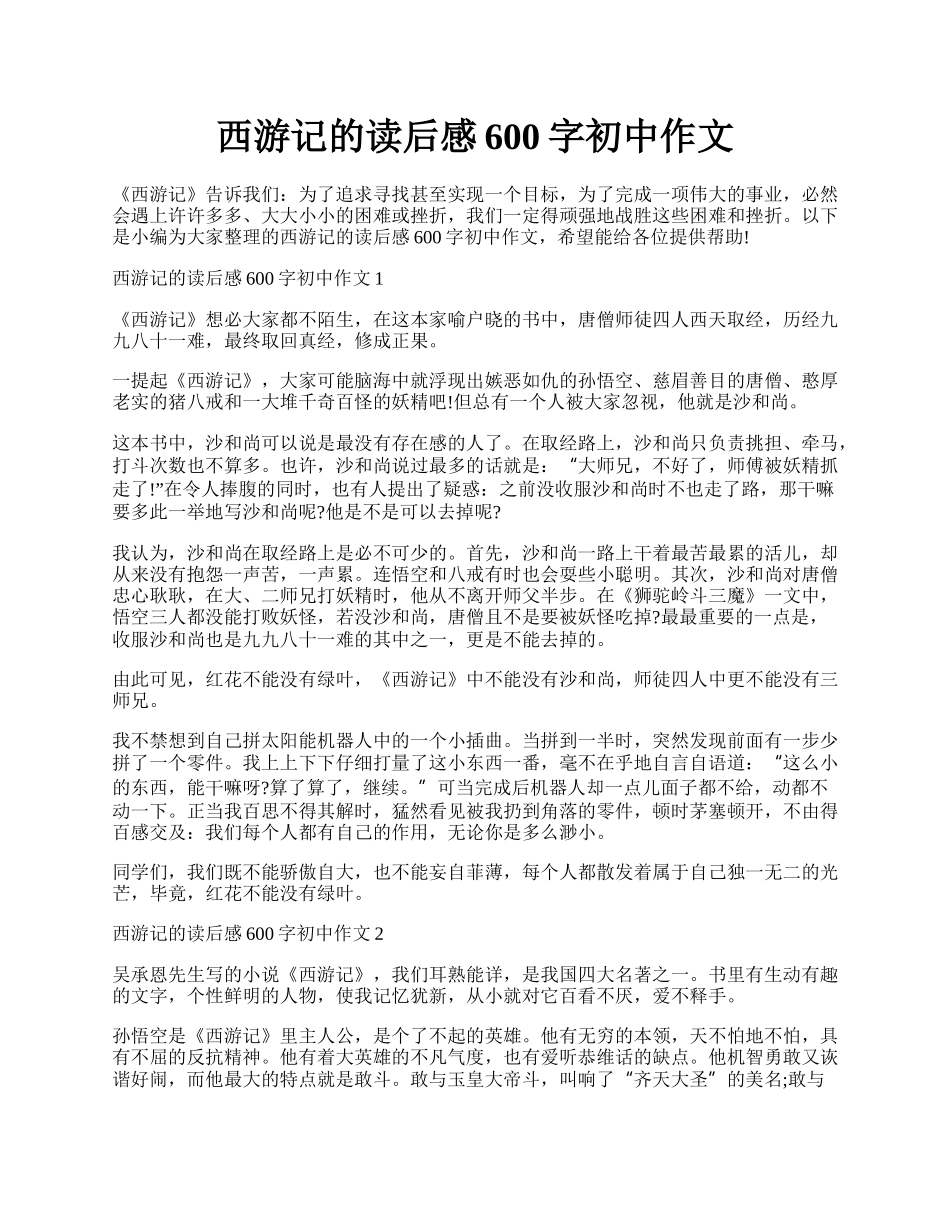 西游记的读后感600字初中作文.docx_第1页