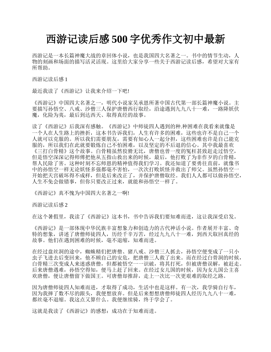 西游记读后感500字优秀作文初中最新.docx_第1页