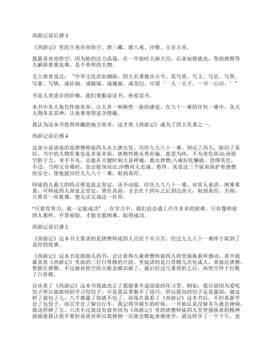 西游记读后感500字优秀作文初中最新.docx_第2页