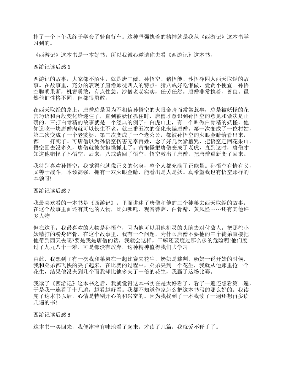 西游记读后感500字优秀作文初中最新.docx_第3页