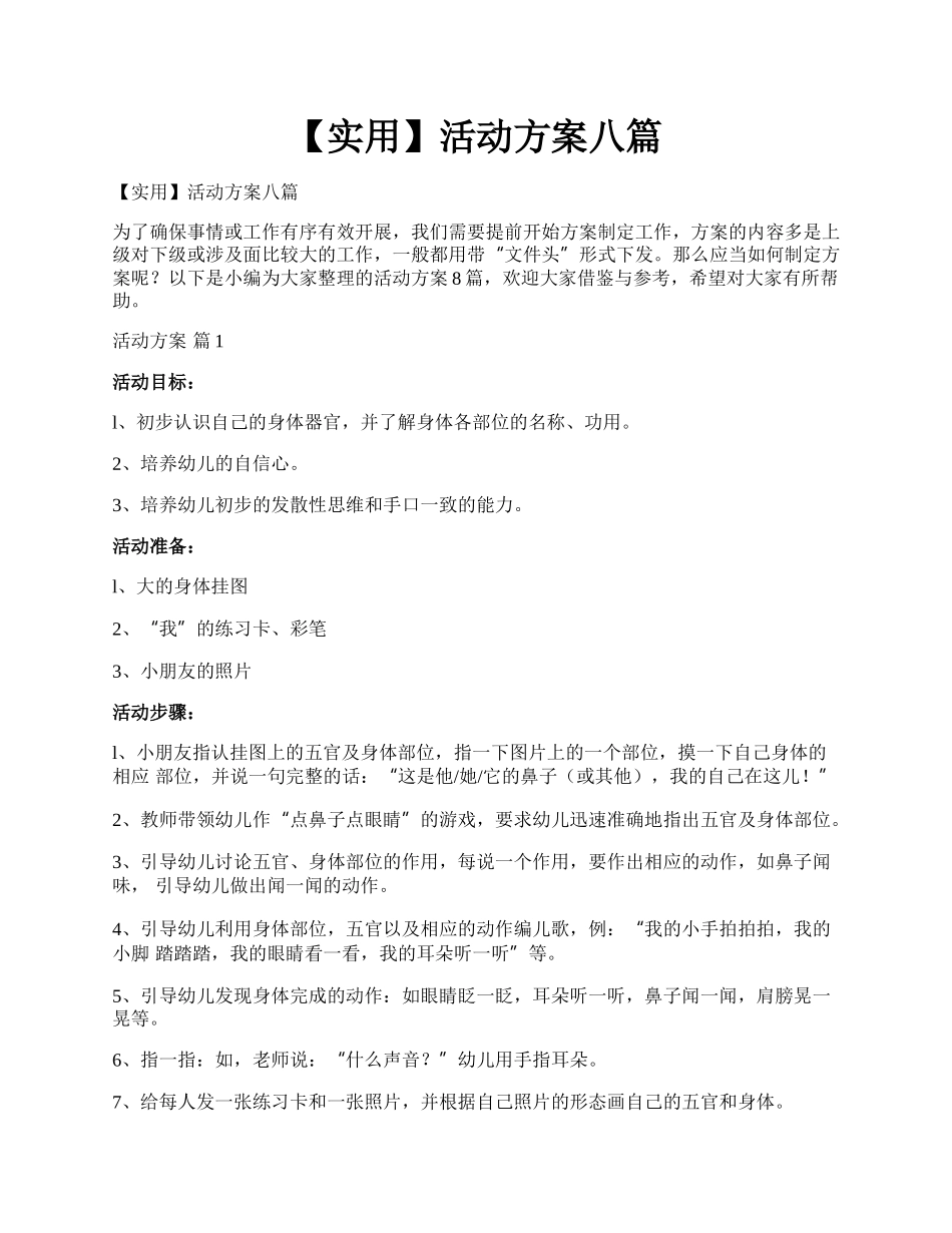 【实用】活动方案八篇.docx_第1页