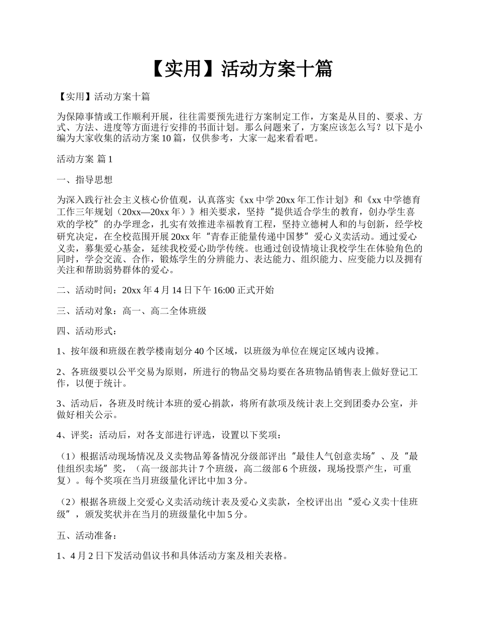 【实用】活动方案十篇.docx_第1页