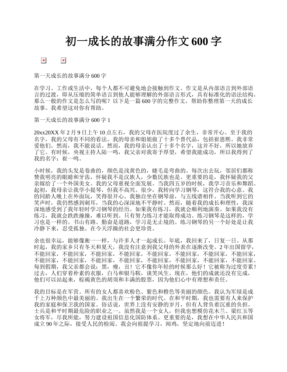 初一成长的故事满分作文600字.docx_第1页